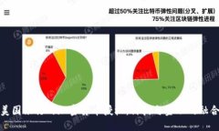 美国银行的加密货币授权