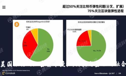 美国银行的加密货币授权：科技与金融的融合
