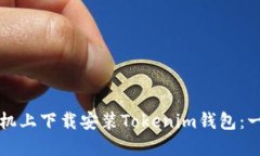 如何在手机上下载安装T
