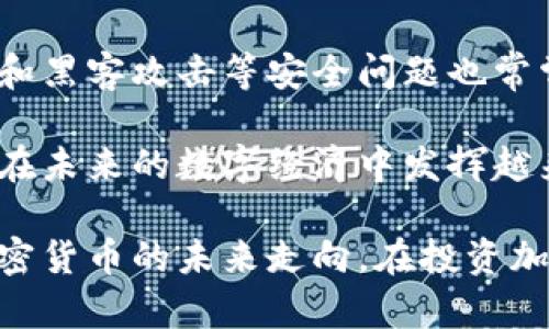 baioti加密货币与冠状病毒：市场波动、挖矿活动及未来趋势分析/baioti

加密货币, 冠状病毒, 市场波动, 经济影响/guanjianci

在过去的几年里，加密货币受到了广泛的关注，并逐渐成为全球金融体系的重要组成部分。然而，自2019年底新冠病毒（COVID-19）疫情爆发以来，加密货币市场经历了前所未有的波动。本文将探讨加密货币与冠状病毒的关系，分析疫情对市场的影响、挖矿活动的变化，以及未来趋势的展望。

一、疫情对加密货币市场的影响

新冠病毒疫情在全球范围内引发了经济萧条，传统金融市场遭受了巨大的冲击。在这种背景下，加密货币的反应却显得尤为复杂。

2020年3月，加密货币市场经历了剧烈的崩盘，比特币的价格在短短几天内下跌了超过50%。这种剧烈波动部分是由于投资者的恐慌心理驱动，很多人急于卖出资产以确保现金流。同时，在市场的不确定性加剧的情况下，加密货币作为一种相对较新的投资工具，往往会受到更大程度的恐慌抛售。

然而，随着疫情的持续，市场也逐渐呈现出恢复和反弹的趋势。2020年后期，比特币的价格突破了历史最高点，达到60000美元以上。这一过程中的主要驱动因素之一是机构投资者的入场，他们开始将比特币视为对冲通货膨胀的工具，尤其是在各国央行大规模印钞的背景下。

二、挖矿活动的变化

疫情期间，全球范围内的封锁措施导致了不少企业的关闭，这对于许多依赖物理场所运营的传统行业造成了巨大的影响。然而，加密货币挖矿行业却在某种程度上受到了“意外”的推动。

虽然早些时候，由于集中化的挖矿设施和高昂的电费，一些矿工选择了停产。但随着居家办公普及，病毒的传播促使了许多国家的电力供给下降，这也使得一些矿工能够以更低的成本进行挖矿，而且部分国家对电力的消耗持开放态度，吸引了更多的投资进入这一市场。

与此同时，疫情也推动了对加密货币的需求，尤其是在一些传统银行无法正常运作的地区，越来越多的人开始转向加密货币进行支付和存储价值。这一趋势促使了加密货币挖矿的繁荣，许多人加入了这一行业，试图从中获利。

三、加密货币的未来趋势

展望未来，加密货币与冠状病毒之间的关系可能会更加复杂。疫情所带来的经济影响推动了人们对数字货币的关注，也促使了各国政府和中央银行深入探讨CBDC（中央银行数字货币）的问题。

全球范围内的数字货币发展风起云涌，各国纷纷展开试点，力图借助数字货币提升金融效率和透明度。随着越来越多的消费者和企业转向加密货币，未来的金融交易中，加密货币将扮演更为重要的角色。

同时，加密货币的监管问题也日益突出，许多国家开始出台相应的法律法规，以确保市场的稳定性和透明度。这为加密货币的健康发展创造了更好的环境。

四、可能相关的问题

h41. 如何评估疫情结束后加密货币的价值？/h4

在疫情结束后，加密货币的价值评估将面临诸多因素的影响，包括全球经济复苏的速度、各国政策的变化以及市场的情绪变化等。

首先，经济复苏将决定投资者的风险偏好。若全球经济形势回暖，传统资产如股市和债市可能会重新吸引资金，导致加密货币可能面临重新分流的风险。反之，若复苏乏力，加密货币将有可能吸引更多避险资金，维持其价值稳定。

其次，政府对加密货币的监管力度也会影响其价值。若更多国家对加密货币实施严格监管，将可能导致市场恐慌，进而影响其价格走势。而若各国对数字货币的接纳度提高，市场的流动性和稳定性也将有所增强，为加密货币的价值提供支持。

最后，市场情绪也是不可忽视的因素。加密货币的波动性往往受到投资者情绪的影响，投资者的行为对于加密货币的短期价值将产生直接影响。因此，在评估加密货币的价值时，要综合考虑各种内外部因素。

h42. 人们对加密货币的接受度是否有所变化？/h4

在疫情爆发前，加密货币尚未得到广泛接受，很多人对其持有怀疑态度。然而，疫情期间，由于传统金融系统的局限性以及在线支付的需求激增，使得越来越多的人开始了解和尝试加密货币。

随着社交媒体和新闻渠道的传播，越来越多的人开始意识到加密货币的潜在价值，尤其是在一些经济动荡国家，相关的应用场景逐渐增多。因此，对于加密货币的接受度在疫情期间出现了一定的上升趋势。

然而，加密货币的接受度并不是一蹴而就的。虽然越来越多的人对其表示关注和认可，但在一些地区，尤其是对金融知识了解不足的群体，仍然对加密货币存在诸多误解。因此，进一步的教育和宣传是提升接受度的关键。

h43. 加密货币在疫情后的金融政策中会扮演怎样的角色？/h4

在新冠疫情期间，各国为了应对经济危机纷纷进行了货币刺激，超低利率的政策使得许多投资者寻求替代投资渠道，加密货币逐渐成为其中一个重要选择。未来，随着疫情的好转，各国金融政策的调整，尤其是货币政策的转变，将直接影响到加密货币的地位。

在面对传统金融体系的挑战时，各国央行逐渐意识到加密货币和区块链技术带来的优势，这促使他们对其可能的应用进行探索。因此，加密货币的法律和规制问题将逐步纳入政策考量，并可能会在财政政策、货币政策中扮演越来越重要的角色。

尽管未来加密货币仍面临不确定性，但如果能够实现可行的监管方案和政策引导，加密货币有可能在金融体系中被融入，同时促进中央银行数字货币的实验及实施，从而改变未来金融生态系统。

h44. 投资加密货币的风险与机遇/h4

无论是在疫情爆发前还是后，投资加密货币始终存在不可忽视的风险与机遇。

首先，加密货币市场的波动性是投资者需考虑的重要因素。价格剧烈波动可能导致投资者出现短期内剧烈的损失。因此，在投资前，应充分了解和评估风险，并做好市场波动带来的损失承受能力。

此外，监管环境的不确定性也是一个风险所在。许多国家对加密货币缺乏明确的法律框架，可能使得投资者面临法律风险。此外，诈骗和黑客攻击等安全问题也常常困扰着投资者。因此，在选择投资途径时，应重点关注平台的安全性与合规性。

然而，机遇方面不容小觑。随着加密货币逐渐被主流市场接纳，其长期价值可能得到提升，再加上金融科技的迅猛发展，加密货币将会在未来的数字经济中发挥越来越重要的作用。投资者若能准确把握市场变化，有可能在加密货币领域获得可观的收益。

综上所述，加密货币与冠状病毒的关系非常复杂，疫情对市场的影响、挖矿活动的变化，以及未来趋势的不断演变，都将深刻影响到加密货币的未来走向。在投资加密货币时，了解市场动态和政策发展，将是提升投资成功率的关键。