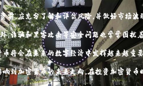 baioti加密货币与冠状病毒：市场波动、挖矿活动及未来趋势分析/baioti

加密货币, 冠状病毒, 市场波动, 经济影响/guanjianci

在过去的几年里，加密货币受到了广泛的关注，并逐渐成为全球金融体系的重要组成部分。然而，自2019年底新冠病毒（COVID-19）疫情爆发以来，加密货币市场经历了前所未有的波动。本文将探讨加密货币与冠状病毒的关系，分析疫情对市场的影响、挖矿活动的变化，以及未来趋势的展望。

一、疫情对加密货币市场的影响

新冠病毒疫情在全球范围内引发了经济萧条，传统金融市场遭受了巨大的冲击。在这种背景下，加密货币的反应却显得尤为复杂。

2020年3月，加密货币市场经历了剧烈的崩盘，比特币的价格在短短几天内下跌了超过50%。这种剧烈波动部分是由于投资者的恐慌心理驱动，很多人急于卖出资产以确保现金流。同时，在市场的不确定性加剧的情况下，加密货币作为一种相对较新的投资工具，往往会受到更大程度的恐慌抛售。

然而，随着疫情的持续，市场也逐渐呈现出恢复和反弹的趋势。2020年后期，比特币的价格突破了历史最高点，达到60000美元以上。这一过程中的主要驱动因素之一是机构投资者的入场，他们开始将比特币视为对冲通货膨胀的工具，尤其是在各国央行大规模印钞的背景下。

二、挖矿活动的变化

疫情期间，全球范围内的封锁措施导致了不少企业的关闭，这对于许多依赖物理场所运营的传统行业造成了巨大的影响。然而，加密货币挖矿行业却在某种程度上受到了“意外”的推动。

虽然早些时候，由于集中化的挖矿设施和高昂的电费，一些矿工选择了停产。但随着居家办公普及，病毒的传播促使了许多国家的电力供给下降，这也使得一些矿工能够以更低的成本进行挖矿，而且部分国家对电力的消耗持开放态度，吸引了更多的投资进入这一市场。

与此同时，疫情也推动了对加密货币的需求，尤其是在一些传统银行无法正常运作的地区，越来越多的人开始转向加密货币进行支付和存储价值。这一趋势促使了加密货币挖矿的繁荣，许多人加入了这一行业，试图从中获利。

三、加密货币的未来趋势

展望未来，加密货币与冠状病毒之间的关系可能会更加复杂。疫情所带来的经济影响推动了人们对数字货币的关注，也促使了各国政府和中央银行深入探讨CBDC（中央银行数字货币）的问题。

全球范围内的数字货币发展风起云涌，各国纷纷展开试点，力图借助数字货币提升金融效率和透明度。随着越来越多的消费者和企业转向加密货币，未来的金融交易中，加密货币将扮演更为重要的角色。

同时，加密货币的监管问题也日益突出，许多国家开始出台相应的法律法规，以确保市场的稳定性和透明度。这为加密货币的健康发展创造了更好的环境。

四、可能相关的问题

h41. 如何评估疫情结束后加密货币的价值？/h4

在疫情结束后，加密货币的价值评估将面临诸多因素的影响，包括全球经济复苏的速度、各国政策的变化以及市场的情绪变化等。

首先，经济复苏将决定投资者的风险偏好。若全球经济形势回暖，传统资产如股市和债市可能会重新吸引资金，导致加密货币可能面临重新分流的风险。反之，若复苏乏力，加密货币将有可能吸引更多避险资金，维持其价值稳定。

其次，政府对加密货币的监管力度也会影响其价值。若更多国家对加密货币实施严格监管，将可能导致市场恐慌，进而影响其价格走势。而若各国对数字货币的接纳度提高，市场的流动性和稳定性也将有所增强，为加密货币的价值提供支持。

最后，市场情绪也是不可忽视的因素。加密货币的波动性往往受到投资者情绪的影响，投资者的行为对于加密货币的短期价值将产生直接影响。因此，在评估加密货币的价值时，要综合考虑各种内外部因素。

h42. 人们对加密货币的接受度是否有所变化？/h4

在疫情爆发前，加密货币尚未得到广泛接受，很多人对其持有怀疑态度。然而，疫情期间，由于传统金融系统的局限性以及在线支付的需求激增，使得越来越多的人开始了解和尝试加密货币。

随着社交媒体和新闻渠道的传播，越来越多的人开始意识到加密货币的潜在价值，尤其是在一些经济动荡国家，相关的应用场景逐渐增多。因此，对于加密货币的接受度在疫情期间出现了一定的上升趋势。

然而，加密货币的接受度并不是一蹴而就的。虽然越来越多的人对其表示关注和认可，但在一些地区，尤其是对金融知识了解不足的群体，仍然对加密货币存在诸多误解。因此，进一步的教育和宣传是提升接受度的关键。

h43. 加密货币在疫情后的金融政策中会扮演怎样的角色？/h4

在新冠疫情期间，各国为了应对经济危机纷纷进行了货币刺激，超低利率的政策使得许多投资者寻求替代投资渠道，加密货币逐渐成为其中一个重要选择。未来，随着疫情的好转，各国金融政策的调整，尤其是货币政策的转变，将直接影响到加密货币的地位。

在面对传统金融体系的挑战时，各国央行逐渐意识到加密货币和区块链技术带来的优势，这促使他们对其可能的应用进行探索。因此，加密货币的法律和规制问题将逐步纳入政策考量，并可能会在财政政策、货币政策中扮演越来越重要的角色。

尽管未来加密货币仍面临不确定性，但如果能够实现可行的监管方案和政策引导，加密货币有可能在金融体系中被融入，同时促进中央银行数字货币的实验及实施，从而改变未来金融生态系统。

h44. 投资加密货币的风险与机遇/h4

无论是在疫情爆发前还是后，投资加密货币始终存在不可忽视的风险与机遇。

首先，加密货币市场的波动性是投资者需考虑的重要因素。价格剧烈波动可能导致投资者出现短期内剧烈的损失。因此，在投资前，应充分了解和评估风险，并做好市场波动带来的损失承受能力。

此外，监管环境的不确定性也是一个风险所在。许多国家对加密货币缺乏明确的法律框架，可能使得投资者面临法律风险。此外，诈骗和黑客攻击等安全问题也常常困扰着投资者。因此，在选择投资途径时，应重点关注平台的安全性与合规性。

然而，机遇方面不容小觑。随着加密货币逐渐被主流市场接纳，其长期价值可能得到提升，再加上金融科技的迅猛发展，加密货币将会在未来的数字经济中发挥越来越重要的作用。投资者若能准确把握市场变化，有可能在加密货币领域获得可观的收益。

综上所述，加密货币与冠状病毒的关系非常复杂，疫情对市场的影响、挖矿活动的变化，以及未来趋势的不断演变，都将深刻影响到加密货币的未来走向。在投资加密货币时，了解市场动态和政策发展，将是提升投资成功率的关键。