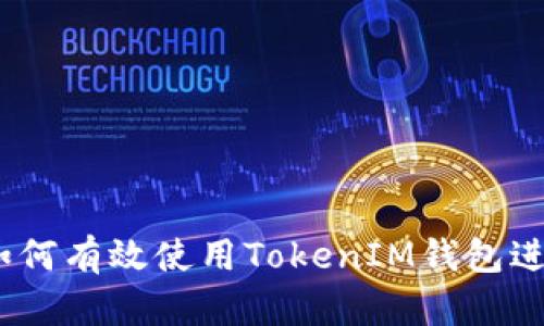 精通波卡生态：如何有效使用TokenIM钱包进行加密资产管理