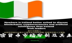德国加密货币市场分析及