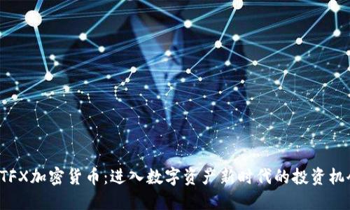 ATFX加密货币：进入数字资产新时代的投资机会