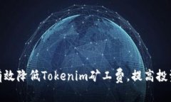 : 如何有效降低Tokenim矿工