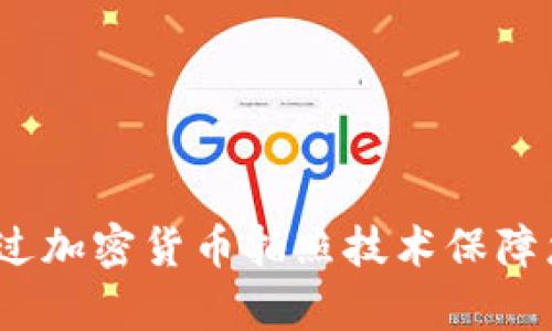 真实揭密：如何通过加密货币拍照技术保障您的数字资产安全