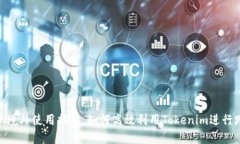 Tokenim境外使用指南：如何