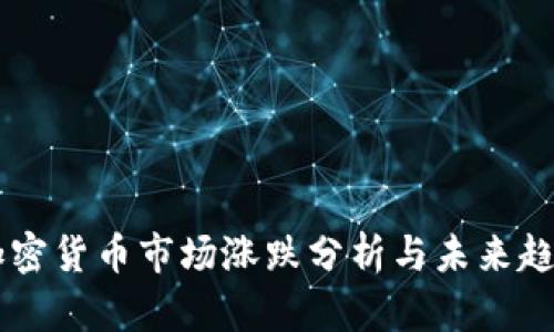 韩国加密货币市场涨跌分析与未来趋势展望