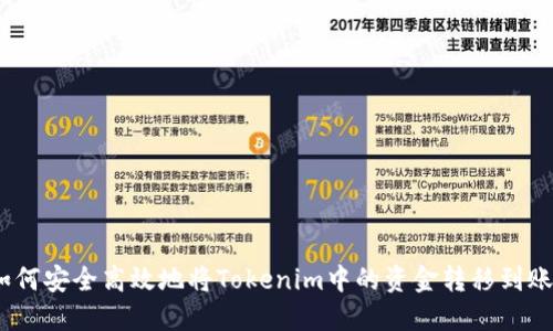: 如何安全高效地将Tokenim中的资金转移到账户？