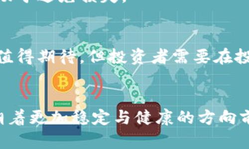 baioti加密货币市场的兴衰：倒闭背后的原因与未来展望/baioti  
加密货币, 倒闭, 市场分析, 投资风险/guanjianci

引言
加密货币市场的波动性已经成为财经领域的一个重要议题。随着比特币、以太坊等数字资产的飞速发展，越来越多的投资者投入其中，但其中也发生了一些引人注目的倒闭事件。这些事件不仅影响了投资者的财富，也引发了对整个加密市场的再思考。本文将详细探讨加密货币倒闭的原因、影响以及未来的展望。

加密货币的历史与现状
加密货币的历史可以追溯到2009年比特币的诞生。自那时以来，市场经历了多次波动，从最初的隐秘社群到如今规模庞大的贵金属与证券市场。随着区块链技术的进步，数以千计的加密货币和代币相继推出，丰富了投资者的选择。然而，随之而来的也有市场的剧烈波动和不稳定性。

倒闭的原因
加密货币的倒闭，原因复杂多样。其中最常见的原因包括监管问题、技术漏洞、团队管理不善、市场需求下降等。
首先，监管问题是导致加密货币倒闭的一个重要原因。许多国家对加密货币的态度并不积极，部分国家甚至完全禁止其交易。这种情况下，当地的加密货币项目便难以持续运营。其次，技术漏洞也常常成为一些项目失败的根源。许多初创项目在技术上并不成熟，容易被黑客攻击，导致投资者失去信心。此外，团队管理不善，使得项目缺乏明确的战略规划和执行力，便会导致运营问题，最终面临倒闭。
最后，市场需求的下降也会影响到加密货币的生存。一些项目可能在初期吸引了大量投资，但一旦市场出现变化，需求降温，项目便难以维持运营。

倒闭事件的案例分析
在加密货币市场，有不少著名的倒闭事件。例如，BitConnect是一个曾经风靡一时的投资平台，因其庞氏骗局性质在2018年宣布跑路，数万名投资者损失惨重。
另一个案例是MT. Gox，这家比特币交易所曾处理全球70%以上的比特币交易，但在2014年遭遇黑客攻击，损失了85万个比特币，最终申请了破产保护。这一事件对整个加密市场造成了巨大的信任危机，并促使后续许多国家加强对交易所的监管。

倒闭对市场的影响
加密货币的倒闭事件对市场有深远的影响。首先，投资者的信心受到打击。每当一个项目倒闭，都会导致投资者对整个加密市场产生怀疑，从而导致资金撤出。其次，倒闭事件还催生了更多的监管措施。为了保护投资者，有关部门往往会出台更加严格的政策，加大对市场的监控力度。这在一定程度上或许会抑制创新，但同时也能提高市场的透明度。

未来展望
虽然加密货币市场的倒闭事件时有发生，但我们也看到市场在逐渐成熟。随着技术的发展和监管环境的完善，未来的加密市场有望朝着更加健康的方向发展。社会对区块链技术的认可度也在不断提高，这为加密货币的持续发展奠定了基础。
总的来说，加密货币市场面临的挑战与机遇并存。对于投资者而言，了解这些倒闭事件的根本原因，可以帮助他们在未来的投资决策中避免相同的错误。

人们关心的相关问题
在加密货币市场中，投资者往往会有一些相关的问题，例如：

1. 加密货币市场的投资风险有多大？
加密货币市场的投资风险相对较高，原因主要在于其市场波动性极大。许多初始项目并未得到充分验证，在众多投资者中容易引发损失。此外，监管环境的不断变化也可能导致市场的不稳定性。因此，投资者需要谨慎对待，加强对市场的了解与研究。

2. 如何分辨一个加密货币项目的真实性？
要评估一个加密货币项目的真实性，可以参考几个方面：首先，查看团队的背景与经验，团队成员的能力往往决定了项目的成败。其次，审查项目的白皮书，白皮书应详细描述项目的目标、技术方案以及商业模式。此外，可以查阅社群口碑，投资者的评价也能反映项目的真实运作情况。

3. 如何避开加密货币倒闭的风险？
投资者可以通过多样化投资和勤勉的市场调研来降低倒闭风险。选择多个项目进行投资而不是单一项目，可以有效分散风险。同时，保持对市场趋势的敏锐关注，及时调整投资组合，有助于避免损失。

4. 加密货币未来的趋势是什么？
随着技术的发展与市场的逐渐成熟，未来加密货币可能将更加注重合规性和安全性。与此同时，区块链的应用场景也在不断扩展，这为加密货币带来了新的机遇。总之，加密货币的未来值得期待，但投资者需要在投资时保持谨慎。

总结
加密货币市场的倒闭事件向我们展示了这个市场的风险与机遇并存。我们需要从这些事件中汲取经验，加强对市场的理解与研究。未来，加密市场将在技术发展与监管的双重推动下，朝着更加稳定与健康的方向前进。