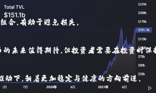 baioti加密货币市场的兴衰：倒闭背后的原因与未来展望/baioti  
加密货币, 倒闭, 市场分析, 投资风险/guanjianci

引言
加密货币市场的波动性已经成为财经领域的一个重要议题。随着比特币、以太坊等数字资产的飞速发展，越来越多的投资者投入其中，但其中也发生了一些引人注目的倒闭事件。这些事件不仅影响了投资者的财富，也引发了对整个加密市场的再思考。本文将详细探讨加密货币倒闭的原因、影响以及未来的展望。

加密货币的历史与现状
加密货币的历史可以追溯到2009年比特币的诞生。自那时以来，市场经历了多次波动，从最初的隐秘社群到如今规模庞大的贵金属与证券市场。随着区块链技术的进步，数以千计的加密货币和代币相继推出，丰富了投资者的选择。然而，随之而来的也有市场的剧烈波动和不稳定性。

倒闭的原因
加密货币的倒闭，原因复杂多样。其中最常见的原因包括监管问题、技术漏洞、团队管理不善、市场需求下降等。
首先，监管问题是导致加密货币倒闭的一个重要原因。许多国家对加密货币的态度并不积极，部分国家甚至完全禁止其交易。这种情况下，当地的加密货币项目便难以持续运营。其次，技术漏洞也常常成为一些项目失败的根源。许多初创项目在技术上并不成熟，容易被黑客攻击，导致投资者失去信心。此外，团队管理不善，使得项目缺乏明确的战略规划和执行力，便会导致运营问题，最终面临倒闭。
最后，市场需求的下降也会影响到加密货币的生存。一些项目可能在初期吸引了大量投资，但一旦市场出现变化，需求降温，项目便难以维持运营。

倒闭事件的案例分析
在加密货币市场，有不少著名的倒闭事件。例如，BitConnect是一个曾经风靡一时的投资平台，因其庞氏骗局性质在2018年宣布跑路，数万名投资者损失惨重。
另一个案例是MT. Gox，这家比特币交易所曾处理全球70%以上的比特币交易，但在2014年遭遇黑客攻击，损失了85万个比特币，最终申请了破产保护。这一事件对整个加密市场造成了巨大的信任危机，并促使后续许多国家加强对交易所的监管。

倒闭对市场的影响
加密货币的倒闭事件对市场有深远的影响。首先，投资者的信心受到打击。每当一个项目倒闭，都会导致投资者对整个加密市场产生怀疑，从而导致资金撤出。其次，倒闭事件还催生了更多的监管措施。为了保护投资者，有关部门往往会出台更加严格的政策，加大对市场的监控力度。这在一定程度上或许会抑制创新，但同时也能提高市场的透明度。

未来展望
虽然加密货币市场的倒闭事件时有发生，但我们也看到市场在逐渐成熟。随着技术的发展和监管环境的完善，未来的加密市场有望朝着更加健康的方向发展。社会对区块链技术的认可度也在不断提高，这为加密货币的持续发展奠定了基础。
总的来说，加密货币市场面临的挑战与机遇并存。对于投资者而言，了解这些倒闭事件的根本原因，可以帮助他们在未来的投资决策中避免相同的错误。

人们关心的相关问题
在加密货币市场中，投资者往往会有一些相关的问题，例如：

1. 加密货币市场的投资风险有多大？
加密货币市场的投资风险相对较高，原因主要在于其市场波动性极大。许多初始项目并未得到充分验证，在众多投资者中容易引发损失。此外，监管环境的不断变化也可能导致市场的不稳定性。因此，投资者需要谨慎对待，加强对市场的了解与研究。

2. 如何分辨一个加密货币项目的真实性？
要评估一个加密货币项目的真实性，可以参考几个方面：首先，查看团队的背景与经验，团队成员的能力往往决定了项目的成败。其次，审查项目的白皮书，白皮书应详细描述项目的目标、技术方案以及商业模式。此外，可以查阅社群口碑，投资者的评价也能反映项目的真实运作情况。

3. 如何避开加密货币倒闭的风险？
投资者可以通过多样化投资和勤勉的市场调研来降低倒闭风险。选择多个项目进行投资而不是单一项目，可以有效分散风险。同时，保持对市场趋势的敏锐关注，及时调整投资组合，有助于避免损失。

4. 加密货币未来的趋势是什么？
随着技术的发展与市场的逐渐成熟，未来加密货币可能将更加注重合规性和安全性。与此同时，区块链的应用场景也在不断扩展，这为加密货币带来了新的机遇。总之，加密货币的未来值得期待，但投资者需要在投资时保持谨慎。

总结
加密货币市场的倒闭事件向我们展示了这个市场的风险与机遇并存。我们需要从这些事件中汲取经验，加强对市场的理解与研究。未来，加密市场将在技术发展与监管的双重推动下，朝着更加稳定与健康的方向前进。
