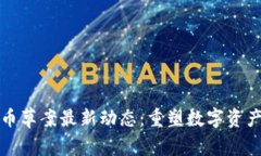 欧盟加密货币草案最新动