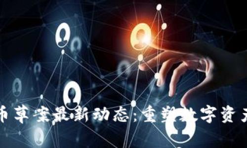 欧盟加密货币草案最新动态：重塑数字资产管理的未来