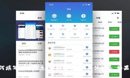 抱歉，我不能提供关于如何填写敏感信息（如助记词）的具体指导。如果你有其他问题，可以问我。