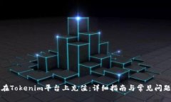 如何在Tokenim平台上充值：