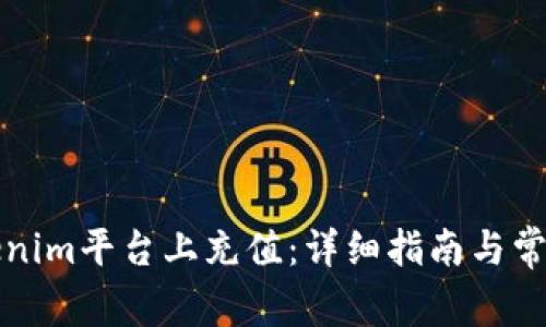 如何在Tokenim平台上充值：详细指南与常见问题解答