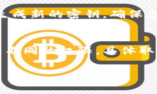 要查看TokenIm或任何其他平台的密钥，您通常需要遵循一些特定的步骤和做法。下面是一些指导，帮助您找到TokenIm的API密钥或其他相关密钥。

步骤一：登录您的TokenIm账户
首先，您需要登录到您的TokenIm账户。访问TokenIm官方网站，输入您的凭据以登录。这是访问您的账户信息和密钥的第一步。

步骤二：访问账户设置
一旦您成功登录，您需要找到账户设置或API管理的选项。这通常可以在主导航菜单中找到，或者在用户头像旁边的下拉菜单中。点击“账户设置”或类似的选项，进入相关页面。

步骤三：查找API密钥管理
在账户设置页面，查找与API密钥管理相关的部分。很多平台会专门设置一个“API密钥”或“客户端密钥”的部分。在这个部分，您将能够查看现有的密钥，或者生成新的密钥。

步骤四：查看或生成密钥
如果您之前已生成过API密钥，应该在此页面上看到一个列表，显示现有的密钥及其状态。如果您需要新的密钥，通常会有一个“生成密钥”的按钮，点击后会生成新的密钥。请注意，出于安全原因，生成新密钥后，原密钥可能会被吊销。

步骤五：安全存储密钥
一旦您找到了API密钥，请务必将其安全存储。密钥可以提供访问您账户的一种方式，因此泄露将对您的账户造成风险。最好使用密码管理器或安全的地方保存这些密钥，并且定期更新您的密钥以提高安全性。

其他注意事项
在操作过程中，请确保遵循TokenIm的安全建议，以防止任何可能的安全漏洞。此外，如果您在查找密钥时遇到问题，考虑查阅平台的帮助文档或联系客服支持。他们通常能够提供针对特定问题的详细指导。

可能相关的问题

问题一：如何保证我的API密钥安全？
保证API密钥安全是保护您的账户和数据的重要措施。首先，从不将API密钥暴露在公共代码库（如GitHub）中。如果必须分享代码，请确保密钥被妥善保存，例如使用环境变量或配置文件。此外，您可以限制密钥的IP地址访问，这样只有在特定IP地址发送请求时，密钥才会有效。此外，定期更换密钥也是一个良好的习惯，一旦怀疑密钥被泄露，应立即撤销并重新生成新的密钥。

问题二：TokenIm的API密钥有什么用？
TokenIm的API密钥主要用于访问平台的各项功能和服务。通过API密钥，开发者可以实现自动化操作，整合TokenIm的服务到自己应用程序中。例如，您可以使用API密钥进行账户余额查询、交易执行、市场数据获取等操作。无论是个人项目还是商业应用，API密钥都能够有效扩展TokenIm的功能。不过，使用时需了解相关的API文档，以便正确调用相应的功能。

问题三：如果我丢失了API密钥，该怎么办？
如果您丢失了API密钥，第一步是尽快登录到TokenIm账户，尝试查看密钥管理部分。如果发现密钥无法找回，您应当立即撤销现有的密钥，并生成一个新的密钥。大多数平台都会允许用户安全地撤销和生成新的密钥，确保您账户的安全。值得注意的是，生成新的密钥后，旧的密钥将不再有效，因此您需要更新相应的代码和使用场景。

问题四：TokenIm的密钥有哪些常见的使用限制？
TokenIm的API密钥通常会有一些使用限制，这些限制目的是为了保护用户和平台的安全。常见的限制包括每分钟或每小时的请求频率限制、IP地址白名单、访问特定功能的权限等。不同的密钥可能具有不同的权限，具体取决于您的账户类型或生成密钥时的设置。使用时，确保您了解这些限制，避免因超出限制而导致的API调用失败。此外，定期查阅TokenIm的API文档，保持对这些限制的最新了解，有助于更好地使用API。 

希望这能帮助您找到和管理TokenIm的密钥。如有更多疑问，请随时咨询。