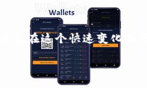   如何高效挖掘加密货币：新手指南与最佳实践 / 
 guanjianci 加密货币, 数字货币, 挖矿, 区块链 /guanjianci 

引言
在过去的十年里，加密货币越来越受到大众关注。比特币、以太坊等数字货币的兴起，不仅改变了人们的投资方式，也引发了对挖矿这一过程的广泛兴趣。那么，怎样高效地挖掘加密货币呢？本文将详细探讨挖矿的基本概念、技术要求、常见趋势以及新手面临的挑战。

什么是加密货币挖掘？
加密货币挖掘是一种通过计算机运算来验证区块链交易并获得一定数量加密货币的方式。区块链是一种去中心化的账本技术，所有交易数据都被记录在一个共享的数据库中。挖矿过程的主要目标是确保网络的安全性与交易的可信性。在挖矿过程中，矿工通过解决复杂的数学难题来验证区块的合法性，成功解题者将得到一定数量的该种加密货币作为奖励。

挖矿所需的基本设备和工具
要开始挖矿，首先需要具备一些基本设备。最常见的设备包括：br1. **计算机硬件**：通常需要高性能的显卡（GPU）或专用的挖矿设备（如ASIC矿机）。br2. **电源**：挖矿消耗大量电力，所以选择高效的电源非常重要。br3. **冷却设备**：由于长时间高负荷运行可能导致设备过热，需要良好的散热系统。br4. **挖矿软件**：根据所选择的加密货币与设备类型，选择合适的挖矿软件。

挖矿的步骤
挖矿并不是一件简单的事，通常包括以下几点步骤：br1. **选择一种加密货币**：投资者需要根据自己的投资目标、风险偏好和市场趋势，选择要挖掘的加密货币。br2. **设置挖矿设备**：按要求安装以及配置硬件与软件。br3. **加入矿池**：为了增加获得收益的概率，很多矿工选择加入一个矿池，这样可以和其他矿工分享计算能力与收益。br4. **维护和监测**：挖矿是一个长期过程，需要定期检查设备状态与电力消耗。

挖矿的盈利性分析
挖矿的盈利性受多种因素影响，包括电费、算力、挖矿难度和区块奖励。电费是一个重要因素，通常挖矿所需的电力相对昂贵，这使得在某些地区挖矿可能并不划算。此外，挖矿难度是动态调整的，随着矿工数量的增加，难度也会相应上升，从而影响盈利。区块奖励是指成功挖矿所获得的加密货币数量，随着时间推移，许多加密货币的区块奖励会逐渐减少。

挖矿所面临的挑战
挖矿并不是一件容易的事情，矿工经常面临以下几方面的挑战：br1. **技术难题**：高效挖矿需要对技术有深入了解，包括硬件配置与网络设置。br2. **市场风险**：加密货币市场波动非常大，矿工需要承担价格下跌带来的风险。br3. **法律与监管问题**：不同地区对加密货币的法律政策有所不同，矿工需谨慎遵守当地法规。br4. **能源困境**：挖矿需要大量电力，一些地区对于电力的供应与价格可能限制挖矿活动。

挖掘加密货币的未来趋势
未来，加密货币挖矿将朝着更加绿色、去中心化与安全的方向发展。越来越多的矿工意识到全球变暖问题，因此选择使用可再生能源来挖矿。在技术上，随着量子计算的逐步成熟，区块链将面临新的挑战与机遇，矿工需要不断更新知识，以适应技术的发展。

问题1：是否所有人都适合挖矿？
并非所有人都适合挖矿，这取决于多个因素。首先，技术背景对于挖矿至关重要，缺乏相关知识可能会导致挖矿效率低下。在经济方面，挖矿的初期投资成本较高，需要考虑设备购置、电费及其他维护成本。其次，挖矿所需的时间和精力投入也不可小觑，许多矿工需要不断学习新知识并应对市场变化。此外，法律与政策限制也可能影响个人是否适合挖矿。

问题2：挖矿是否会影响环境？
挖矿对环境的影响是一个备受争议的问题。现有的挖矿方式高度依赖电力，导致巨大的碳足迹。许多研究指出，加密货币挖矿所需的电力消耗极为惊人，对于能源供应的高需求可能引发能源危机。不过，随着可再生能源技术的发展以及方方面面对环保的关注，许多矿工开始探索利用太阳能或风能等绿色能源来挖矿，以减少对环境的影响。

问题3：参与挖矿需要哪些法律知识？
挖矿涉及的法律知识包括税务、合规性和地区法规。首先，各国对加密货币的法律定义及监管政策不同，矿工必须了解所处地区的法律环境。其次，特别是在涉及到利润和收入时，很多国家要求对加密货币交易及挖矿收入征税。因而了解税务义务，并适时咨询专业人士也是非常重要的。此外，防止诈骗与洗钱相关的法规日益严格，矿工需确保自己的操作完全合规，以避免潜在的法律风险。

问题4：未来挖矿的技术如何发展？
未来挖矿技术的发展将会集中在提高效率和安全性两个方面。首先，新的挖矿算法如 proof-of-stake（权益证明）正在被越来越多的加密货币采用，这可能会替代传统的工作量证明（proof-of-work）算法，降低对计算能力的高需求。其次，隐私保护技术将愈加成熟，包括零知识证明等先进技术，这些都将使得挖矿过程更加安全和透明。与此同时，技术升级也将不断推动硬件设备的更新换代，miners需要不断跟上技术发展的步伐，以保持竞争力。

结论
挖掘加密货币是一个复杂但充满机遇的过程。虽然它充满挑战，但通过不断学习与适应新技术，投资者可以在这个多变的市场中成功。无论是新手还是经验丰富的矿工，都应时刻关注市场动态和技术发展，以确保自己在这个快速变化的行业中保持竞争力。

以上内容提供了关于加密货币挖矿的全面介绍，并围绕可能的问题进行了详细讨论，以帮助读者更好地理解和参与这一领域。希望对大家在加密货币挖矿过程中的探索有帮助！