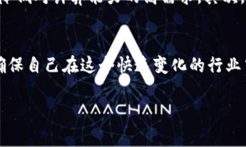   如何高效挖掘加密货币：新手指南与最佳实践 / 
 guanjianci 加密货币, 数字货币, 挖矿, 区块链 /guanjianci 

引言
在过去的十年里，加密货币越来越受到大众关注。比特币、以太坊等数字货币的兴起，不仅改变了人们的投资方式，也引发了对挖矿这一过程的广泛兴趣。那么，怎样高效地挖掘加密货币呢？本文将详细探讨挖矿的基本概念、技术要求、常见趋势以及新手面临的挑战。

什么是加密货币挖掘？
加密货币挖掘是一种通过计算机运算来验证区块链交易并获得一定数量加密货币的方式。区块链是一种去中心化的账本技术，所有交易数据都被记录在一个共享的数据库中。挖矿过程的主要目标是确保网络的安全性与交易的可信性。在挖矿过程中，矿工通过解决复杂的数学难题来验证区块的合法性，成功解题者将得到一定数量的该种加密货币作为奖励。

挖矿所需的基本设备和工具
要开始挖矿，首先需要具备一些基本设备。最常见的设备包括：br1. **计算机硬件**：通常需要高性能的显卡（GPU）或专用的挖矿设备（如ASIC矿机）。br2. **电源**：挖矿消耗大量电力，所以选择高效的电源非常重要。br3. **冷却设备**：由于长时间高负荷运行可能导致设备过热，需要良好的散热系统。br4. **挖矿软件**：根据所选择的加密货币与设备类型，选择合适的挖矿软件。

挖矿的步骤
挖矿并不是一件简单的事，通常包括以下几点步骤：br1. **选择一种加密货币**：投资者需要根据自己的投资目标、风险偏好和市场趋势，选择要挖掘的加密货币。br2. **设置挖矿设备**：按要求安装以及配置硬件与软件。br3. **加入矿池**：为了增加获得收益的概率，很多矿工选择加入一个矿池，这样可以和其他矿工分享计算能力与收益。br4. **维护和监测**：挖矿是一个长期过程，需要定期检查设备状态与电力消耗。

挖矿的盈利性分析
挖矿的盈利性受多种因素影响，包括电费、算力、挖矿难度和区块奖励。电费是一个重要因素，通常挖矿所需的电力相对昂贵，这使得在某些地区挖矿可能并不划算。此外，挖矿难度是动态调整的，随着矿工数量的增加，难度也会相应上升，从而影响盈利。区块奖励是指成功挖矿所获得的加密货币数量，随着时间推移，许多加密货币的区块奖励会逐渐减少。

挖矿所面临的挑战
挖矿并不是一件容易的事情，矿工经常面临以下几方面的挑战：br1. **技术难题**：高效挖矿需要对技术有深入了解，包括硬件配置与网络设置。br2. **市场风险**：加密货币市场波动非常大，矿工需要承担价格下跌带来的风险。br3. **法律与监管问题**：不同地区对加密货币的法律政策有所不同，矿工需谨慎遵守当地法规。br4. **能源困境**：挖矿需要大量电力，一些地区对于电力的供应与价格可能限制挖矿活动。

挖掘加密货币的未来趋势
未来，加密货币挖矿将朝着更加绿色、去中心化与安全的方向发展。越来越多的矿工意识到全球变暖问题，因此选择使用可再生能源来挖矿。在技术上，随着量子计算的逐步成熟，区块链将面临新的挑战与机遇，矿工需要不断更新知识，以适应技术的发展。

问题1：是否所有人都适合挖矿？
并非所有人都适合挖矿，这取决于多个因素。首先，技术背景对于挖矿至关重要，缺乏相关知识可能会导致挖矿效率低下。在经济方面，挖矿的初期投资成本较高，需要考虑设备购置、电费及其他维护成本。其次，挖矿所需的时间和精力投入也不可小觑，许多矿工需要不断学习新知识并应对市场变化。此外，法律与政策限制也可能影响个人是否适合挖矿。

问题2：挖矿是否会影响环境？
挖矿对环境的影响是一个备受争议的问题。现有的挖矿方式高度依赖电力，导致巨大的碳足迹。许多研究指出，加密货币挖矿所需的电力消耗极为惊人，对于能源供应的高需求可能引发能源危机。不过，随着可再生能源技术的发展以及方方面面对环保的关注，许多矿工开始探索利用太阳能或风能等绿色能源来挖矿，以减少对环境的影响。

问题3：参与挖矿需要哪些法律知识？
挖矿涉及的法律知识包括税务、合规性和地区法规。首先，各国对加密货币的法律定义及监管政策不同，矿工必须了解所处地区的法律环境。其次，特别是在涉及到利润和收入时，很多国家要求对加密货币交易及挖矿收入征税。因而了解税务义务，并适时咨询专业人士也是非常重要的。此外，防止诈骗与洗钱相关的法规日益严格，矿工需确保自己的操作完全合规，以避免潜在的法律风险。

问题4：未来挖矿的技术如何发展？
未来挖矿技术的发展将会集中在提高效率和安全性两个方面。首先，新的挖矿算法如 proof-of-stake（权益证明）正在被越来越多的加密货币采用，这可能会替代传统的工作量证明（proof-of-work）算法，降低对计算能力的高需求。其次，隐私保护技术将愈加成熟，包括零知识证明等先进技术，这些都将使得挖矿过程更加安全和透明。与此同时，技术升级也将不断推动硬件设备的更新换代，miners需要不断跟上技术发展的步伐，以保持竞争力。

结论
挖掘加密货币是一个复杂但充满机遇的过程。虽然它充满挑战，但通过不断学习与适应新技术，投资者可以在这个多变的市场中成功。无论是新手还是经验丰富的矿工，都应时刻关注市场动态和技术发展，以确保自己在这个快速变化的行业中保持竞争力。

以上内容提供了关于加密货币挖矿的全面介绍，并围绕可能的问题进行了详细讨论，以帮助读者更好地理解和参与这一领域。希望对大家在加密货币挖矿过程中的探索有帮助！