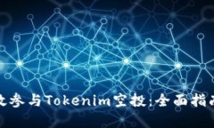 如何有效参与Tokenim空投：