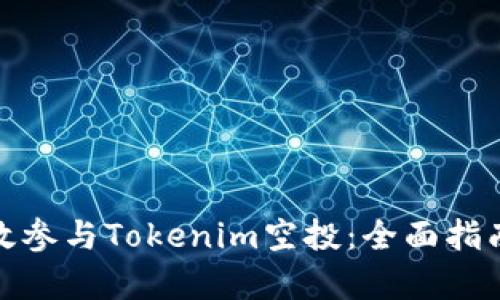 如何有效参与Tokenim空投：全面指南与策略