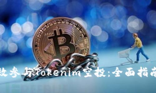 如何有效参与Tokenim空投：全面指南与策略