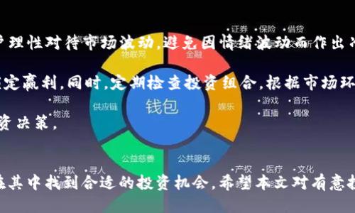 CFX Tokenim 提入指南：从入门到精通
CFX, Tokenim, 加密货币, 区块链/guanjianci

什么是 CFX 和 Tokenim？
在进入加密货币的世界之前，首先要了解 CFX 和 Tokenim 这两个概念。CFX 是 Conflux 网络的代币，Conflux 是一种高性能、高扩展性的区块链平台，旨在解决当前主流区块链技术在扩展性和速度上的限制。Tokenim 是一个去中心化的数字资产管理平台，提供了数字资产的发行、交易和管理服务。

CFX 作为 Conflux 网络的官方代币，允许用户参与网络治理、支付交易费用和执行智能合约。同时，Tokenim 为用户提供了一个便捷的方式来管理、交易和转换他们的 CFX 代币，尤其是在 DeFi（去中心化金融）领域逐渐崛起的今天，Tokenim 的重要性愈发凸显。

如何在 Tokenim 平台上提入 CFX？
在 Tokenim 平台上提入 CFX 代币的过程相对简单，以下是步骤详解：

ol
  listrong注册账号：/strong首先，用户需在 Tokenim 平台上注册一个账号。需要提供有效的邮箱地址和设置密码，完成注册后需验证邮箱。/li
  
  listrong完成 KYC 验证：/strong为确保安全性，用户需完成 KYC（Know Your Customer）验证。根据 Tokenim 平台的要求，用户需提供身份信息，比如身份证、护照等。/li
  
  listrong充值 CFX：/strong通过选择适合的充值方式，将 CFX 代币转入 Tokenim 钱包地址。Tokenim 会提供一个专门的地址用于接收 CFX，用户只需将其复制并在钱包中进行转账即可。/li
  
  listrong确认到账：/strong充值完成后，用户需等待区块链确认，到账时间通常在几分钟内，具体时间取决于网络拥堵情况。/li
  
  listrong开始交易或管理：/strong一旦 CFX 到账，用户便可在 Tokenim 上进行买卖、管理或投资，享受 DeFi 带来的丰厚回报。/li
/ol

CFX 在 Tokenim 上的交易方式
在 Tokenim 上，用户可以通过几种不同的方式交易 CFX：

ol
  listrong限价单交易：/strong用户可以设置限价单，指定买入或卖出的价格。若市场价格满足该条件，交易会自动执行。/li
  
  listrong市价单交易：/strong选择市价单可以让用户以当前市场价格立即买入或卖出 CFX。虽然这种方式无法保证价格，但可以快速成交。/li
  
  listrong杠杆交易：/strongTokenim 还支持杠杆交易，用户可以通过借入资金，放大交易规模。但需要注意，这种方式风险较大，需谨慎操作。/li
/ol

投资 CFX 的风险与注意事项
虽然 CFX 作为一种有前景的加密货币，但投资仍然存在诸多风险，投资者在进行交易前应充分考虑以下几点：

ol
  listrong市场波动性：/strong加密货币市场相较于传统金融市场波动性更大，时常会出现剧烈的价格波动。/li
  
  listrong资产安全：/strong用户需确保其 Tokenim 账号的安全，建议启用双因素认证，定期更改密码。/li
  
  listrong技术风险：/strong区块链技术虽然相对安全，但智能合约仍存在漏洞风险，用户需谨慎选择项目并定期关注社区反馈。/li
  
  listrong合规风险：/strong加密货币的法律法规因国家而异，用户需确保在合规范围内进行交易。/li
/ol

什么是 DeFi 以及 CFX 在其中的角色？
去中心化金融（DeFi）是指利用区块链和智能合约构建的一种金融服务，旨在去除中介并实现更高效的交易。CFX 在 DeFi 中扮演着重要角色，它不仅是 Conflux 网络的基础代币，还能够用于流动性挖掘、借贷、交易等多种用途。

在 DeFi 生态中，用户可以利用 CFX 参与流动性池，获取利息或交易手续费。同时，CFX 代币还可以用作质押获得更高的回报率，用户通过将 CFX 质押在特定平台，可以获得协议代币或是其他回报。这种机制吸引了大量用户参与

值得一提的是，CFX 作为一种基础资产，其价值不仅体现在市场价，也反映在其网络生态系统内的应用。一旦用户在 Tokenim 或其他 DeFi 平台上频繁使用 CFX 进行交易和投资，其使用价值和市场需求都将进一步提升。

如何评估 CFX 的投资价值？
在决定投资 CFX 之前，投资者需要从多个角度对其进行评估：

ol
  listrong团队与技术：/strong了解 Conflux 团队的背景以及其技术能力，关注其技术路线图和开发进度。/li
  
  listrong市场需求：/strong研究 CFX 所服务的市场需求及其潜在用户群体。通过观察相关行业的动态，判断其市场前景。/li
  
  listrong竞争对手分析：/strong探讨 Conflux 在同类项目中的优势与劣势，以及与竞争对手之间的差异化。/li
  
  listrong社区支持：/strong一个强大的社区往往能推进项目的健康发展，关注社区的参与度和反馈。/li
/ol

在 Tokenim 上进行 CFX 投资的优势
Tokenim 提供了一些其他平台所未能具备的优势，吸引投资者选择在此购买和管理 CFX：

ol
    listrong用户友好的界面：/strongTokenim 的界面设计，新手用户也能快速上手，了解如何进行充值、交易等操作。/li
    
    listrong丰富的投资选择：/strongTokenim 不仅支持 CFX 的交易，还有多种其他加密资产，用户可以一站式管理多种资产。/li
    
    listrong全球化支持：/strong支持多种语言和支付方式，方便不同国籍用户进行操作，满足全球投资者需求。/li
    
    listrong及时的市场趋势分析：/strong平台会定期提供市场趋势的报告，帮助用户作出信息充分的投资决策。/li
/ol

可能的相关问题
随着 CFX 和 Tokenim 的不断发展，可能会有一些常见问题被投资者频繁询问，以下是四个相关问题以及详细解答：

问题一：CFX 的未来发展前景如何？
CFX 作为 Conflux 网络的代币，其未来发展前景涉及到多个方面。首先，从技术上来看，Conflux 网络以高TPS（每秒交易量）和低延迟著称，致力于实现区块链技术的可扩展性，未来有望吸引更多企业和开发者参与。

其次，随着 DeFi 概念的流行，CFX 将继续在这一领域发挥其重要角色。实际上，越来越多的 DeFi 项目选择在 Conflux 网络上进行开发，显示了其技术的强大和生态的丰富。这意味着 CFX 将有更多的使用场景，从而提升其市场需求和价格表现。

最后，团队的执行力及其与其他项目的合作也至关重要。时刻关注团队的最新动态和项目更新，将帮助投资者更好地把握 CFX 的发展方向。

问题二：如何选择合适的 DeFi 项目进行投资？
选择合适的 DeFi 项目进行投资并不是一件容易的事情，投资者需关注多个因素。首先，项目的技术能力和团队背景是判断其可靠性的基础。团队的透明度和专业程度直接关乎项目的未来发展。

其次，要关注项目的实用性和市场需求。一些看似创新的项目在实际应用中并没有太多用户需求，而只有真正解决问题的项目才会长期存活。此外，社区的支持也很重要，一个积极活跃的社区往往能为项目发展提供有力支持。

最后，投资者还需要评估项目的安全性，关注是否经过第三方审计，了解其漏洞风险，从保证投资本金的角度出发，选择那些受到其他投资者推荐的、声誉良好的项目开展投资。

问题三：CFX 与其他加密货币相比有哪些优势？
CFX 之所以受到关注，主要是因为其在技术架构和应用场景上相较其他加密货币的优势。如前所述，Conflux 网络能够处理高并发的交易量，这在某些场景下优势明显，例如高频交易或实时结算等。

此外，CFX 在 DeFi 领域的发展步伐相对较快，能够支持多种复杂的金融产品，使得其发展前景广阔。其次，由于其开放性强，用户能够更方便地在网络上进行资产交易、质押，而这一优点在许多主流币种中并不具备。

综上所述，CFX 的性能、使用场景及其在 DeFi 中的广泛应用，使得其相较其他加密货币具有明显优势，为其未来的发展奠定了基础。

问题四：投资 CFX 代币时应如何制定策略？
投资 CFX 代币时，制定明确的投资策略显得尤为重要。首先，投资者需设定目标，包括希望达到的价位、投资周期等，这能帮助用户理性对待市场波动，避免因情绪波动而作出冲动决策。

其次，投资者应保持适度的分散投资，即便是优质资产也可能面临风险。此外，可以根据市场走势设定止损和止盈点，减少损失并锁定赢利。同时，定期检查投资组合，根据市场环境的变化做出相应调整。

最后，保持信息的及时获取是制定策略的重要环节，关注市场的动态、技术的发展与行业的政策变化，帮助投资者做出更理智的投资决策。

总结
CFX 与 Tokenim 的结合，使得加密货币投资变得更加简单和便捷。虽然存在一定的风险，但只要合理规划，充分了解市场，就能在其中找到合适的投资机会。希望本文对有意投资 CFX 的读者能有所帮助，为您的投资之路指明方向。