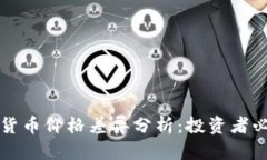 比特币与加密货币价格差