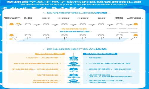   如何有效地进行Token名称更改以提升品牌形象与用户信任 / 

 guanjianci Token名称更改,品牌重塑,用户信任,区块链项目 /guanjianci 

## 引言

在区块链行业，Token的名称不仅仅是一个符号，它更是项目品牌形象和用户对其信任度的重要组成部分。当项目需要更改Token名称时，这一过程往往不仅是简单的重新命名，更涉及到品牌定位、用户沟通和市场策略的全面考虑。本文将深入探讨Token名称更改的各个方面，包括改名的背景、预期效果、用户沟通策略、以及如何有效实施这一过程。

## Token名称更改的背景

在许多情况下，项目团队出于多种原因决定更改Token名称。首先，可能是为了更好地契合项目理念或技术发展。例如，初期的名称可能未能有效传达项目的核心价值，随着项目的发展，改名可能成为必要之举。其次，市场环境的变化也可能迫使团队进行名称更改，例如为了避免与竞争对手的名称重复，或是为了提升在搜索引擎中的可见性。

### 品牌重塑的必要性

对于任何一个希望在竞争激烈的市场中生存和发展的区块链项目来说，清晰的品牌形象都至关重要。一个华丽的、有吸引力的Token名称不仅可以让用户一眼记住，还能够提升用户的参与度和信任感。尤其是在用户普遍对此类项目仍保持谨慎态度的情形下，品牌重塑将显得更加重要。

### 预期效果

Token名称的改变可以带来多个预期的积极效果。首先，它有助于提升项目的专业形象。其次，通过更符合品牌理念的名称，可以增强用户对项目的认同感。此外，改名还可能有助于增强Token在市场中的辨识度，促进用户传播。总之，合适的Token名称能够为项目的推广和发展提供很大助力。

## 如何有效地进行Token名称更改

### 1. 调研与分析

在决定更改Token名称之前，进行充分的市场调研和分析是非常必要的。这包括对现有用户的反馈、行业内相关项目的名称及品牌策略、以及最新的市场趋势等进行综合分析。通过收集这些信息，项目团队能够更清晰地了解当前名称的问题所在，以及用户对于新名称的预期。

### 2. 确定新名称

新名称的选定应考虑多方面的因素。名称应当简短易记，能够体现项目的核心理念与价值。此外，尽量避免与其它项目重复，搜索引擎友好度也是需要关注的重点。通过初步筛选后，进行小规模的用户调查，收集反馈意见，可以确保最终选择的名称得到广泛认可。

### 3. 制定沟通策略

一旦新名称确定，接下来的关键便是如何有效地与用户沟通。制定一份详细的沟通策略是保障这一过程顺利进行的重要步骤。团队应当通过官方公告、社交媒体、社区会议等多渠道发布信息，清晰解释更名的原因、过程及新名称的意义。同时，保证与用户的互动，积极回应他们的疑问和反馈。

### 4. 实施改名

在实施阶段，项目团队需保证名称变更的全面性。这包括更新官方网站、社交媒体平台、白皮书、交易所信息等。同时，需监督各个平台信息的更新情况，确保一致性。改名后，团队可考虑推出一些市场活动，通过空投、配合宣传活动等方式来吸引新的用户关注并参与。

## 常见问题解答

### 问题一：改名会对用户造成困惑吗？

Token名称更改的确有可能引发用户的困惑，这也是许多项目在考虑改名时的顾虑之一。用户习惯于原有名称，尤其是在Token已经在市场中具备一定知名度时，突然更改名称可能导致一些用户的误解或不适应。

#### 解决方案与沟通策略

为了解决用户的困惑，项目团队需要在改名之前及改名的同时，制定全面的沟通策略。通过官方公告和社交媒体开展宣传，清晰点赞此次改名的原因，及其对项目未来发展的积极影响，可以有效减少用户的不安情绪。团队应强调新名称的价值，并努力与用户互动，让他们提问和表达自己的想法。

在名字更改的初期，团队也应保持高频率的沟通，以便及时解答用户的疑问。与此同时，向用户介绍新名称的背景、含义及其对应的愿景，也能帮助提高用户的认同感。

### 问题二：如何评估新Token名称的效果？

在实施新Token名称后，评估其效果是一个至关重要的任务。只有通过科学的数据分析与反馈，才能判断新名称是否成功，以及是否需要进一步调整。

#### 关键绩效指标（KPI）

确定一系列关键绩效指标（KPI）是评估新Token名称效果的有效方法。这些指标可包括：

- **用户参与度**：观察社交媒体动态、论坛讨论及用户反馈，从中评估用户对新名称的接受程度。
- **交易量**：监测改名后Token的交易量变化，较大的增长可能意味着新名称成功引发了用户的关注。
- **搜索引擎流量**：通过对新名称相关的搜索引擎流量进行分析，了解用户是否更容易找到项目。

#### 用户调查与反馈收集

开展用户调查是一种重要的评估手段。可以考虑在社交媒体、社区讨论平台或通过邮件发送问卷的方式，直接询问用户对新名称的看法和感受。理解用户在改名后的心理变化，有助于项目团队评估改名成效。

### 问题三：是否所有项目都适合进行名称更改？

并不是所有区块链项目都适合进行Token名称的更改。许多因素可能影响这一决定，包括项目的核心价值、市场表现及用户忠诚度等。

#### 项目类型与市场成熟度

对于一些已经在市场中建立了用户基础的项目，随意改名可能会导致用户的流失和市场的不稳定。在这种情况下，团队应更为审慎，广泛听取用户的意见，评估改名的必要性与合理性。

而对于一些初创项目或在市场中尚处于测试阶段的Token，名称变更可能会是一个机会。此时，借助有吸引力的名称来重新吸引用户注意力，或是对项目进行全面重塑，会受到更多鼓励。

#### 用户反馈与行业趋势

考虑用户反馈与行业的最新趋势，都是决定是否改名的重要因素。如果现有名称不符合市场趋势，或者用户反馈强烈希望更改，那么进行更名可能是一个合适的选择。

### 问题四：Token名称与品牌的整体战略有何联系？

Token名称是品牌战略的重要组成部分。品牌的成功往往取决于其在用户心中留下的印象，而这一印象往往由Token名称、视觉设计、市场推广等多个因素共同构成。

#### 名称对品牌形象的影响

Token名称直接影响用户对品牌的第一印象。一个简洁、有趣且易记的名称可以帮助用户迅速辨识，并向他们传达品牌的价值观。如果名称复杂或难以拼写，可能会影响潜在用户的加入。

同时，Token名称也应与品牌的其他元素相一致，包括品牌的视觉设计、推广策略等，只有全面统一的品牌形象，才能加强用户记忆，加深品牌认知。

#### 品牌信任的建立与维护

在区块链领域，用户对品牌的信任是至关重要的。Token名称的更改可能会影响用户对项目的信任度，特别是在没有充分沟通和解释的情况下。因此，在进行名称更改时，团队需关注品牌信任的维护，确保在改名过程中通过有效的沟通与透明度来消除用户的顾虑。

### 总结

Token名称的更改是一个复杂但非但不容小觑的过程。通过充分的市场调研、用户沟通与合理的实施策略，项目团队可以有效地提升品牌形象，增强用户信任度。虽然改名可能会引发用户的困惑，适当的评估与沟通能够最小化这种影响。在区块链行业中，一个成功的Token名称不仅可以直接影响项目的市场表现，更在项目的长远发展中起到至关重要的作用。