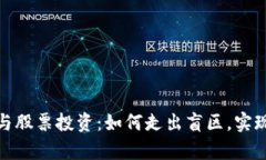 加密货币与股票投资：如