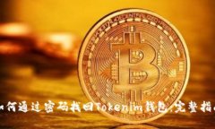 如何通过密码找回Tokenim钱
