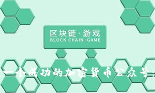 如何创建一个成功的加密货币公众号：全面指南