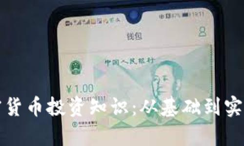 全面解析加密货币投资知识：从基础到实践的深度指南