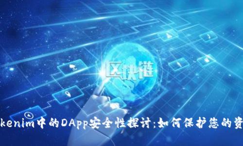 Tokenim中的DApp安全性探讨：如何保护您的资产