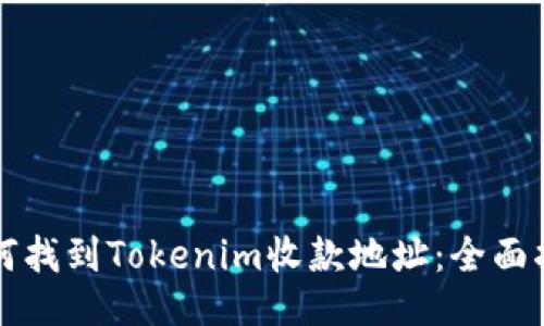 如何找到Tokenim收款地址：全面指南