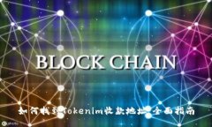 如何找到Tokenim收款地址：