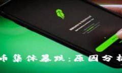 数字加密货币集体暴跌：