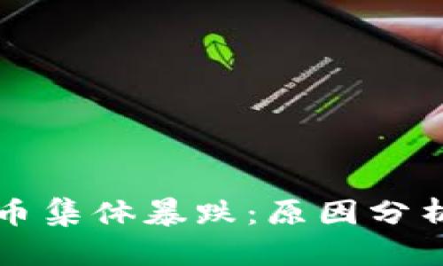 数字加密货币集体暴跌：原因分析与未来展望
