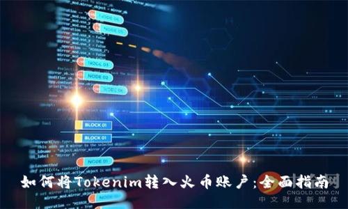 如何将Tokenim转入火币账户：全面指南