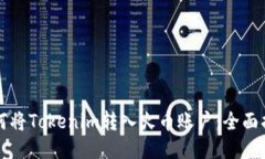 如何将Tokenim转入火币账户