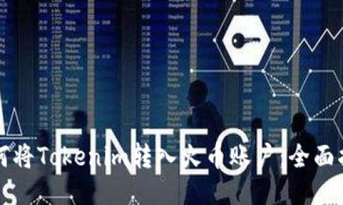 如何将Tokenim转入火币账户：全面指南