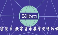 : 战争与加密货币：数字货