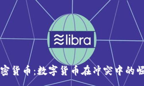 : 
战争与加密货币：数字货币在冲突中的崛起与挑战