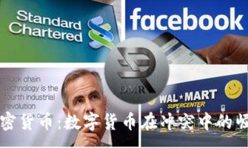 : 
战争与加密货币：数字货币在冲突中的崛起与挑战
