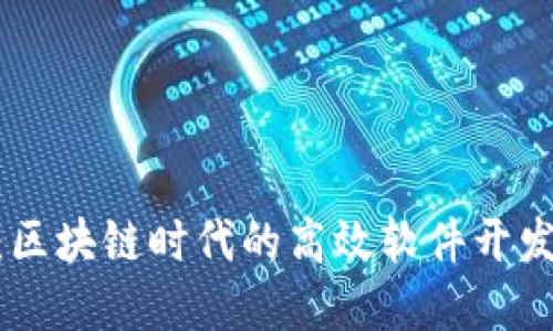 TokenIM：区块链时代的高效软件开发解决方案