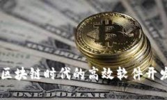 TokenIM：区块链时代的高效
