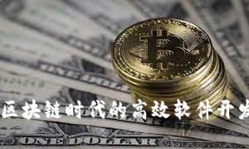 TokenIM：区块链时代的高效软件开发解决方案