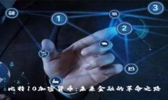 比特10加密货币：未来金融