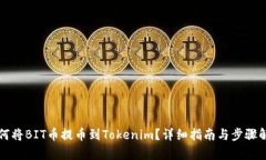 如何将BIT币提币到Tokenim？