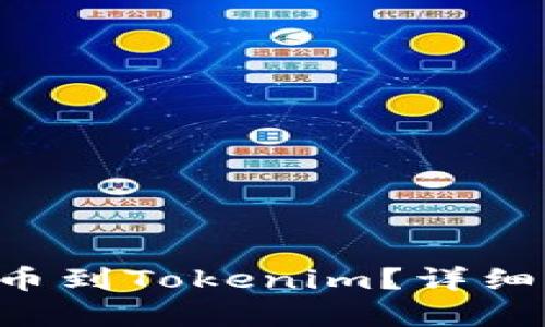 如何将BIT币提币到Tokenim？详细指南与步骤解析